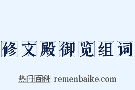 修文殿御览组词是什么意思的图片